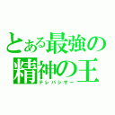 とある最強の精神の王（テレパシサー）