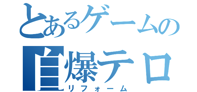 とあるゲームの自爆テロ（リフォーム）