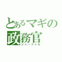 とあるマギの政務官（ジャーファル）