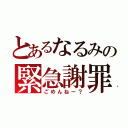 とあるなるみの緊急謝罪会見（ごめんねー？）