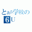 とある学校の６Ｕ（）