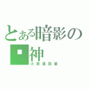 とある暗影の▪神（小恩是我婆）