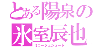 とある陽泉の氷室辰也（ミラージュシュート）