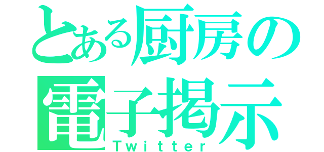 とある厨房の電子掲示板（Ｔｗｉｔｔｅｒ）