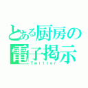 とある厨房の電子掲示板（Ｔｗｉｔｔｅｒ）