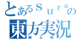 とあるｓｕｒａの東方実況？（紳士枠）