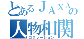 とあるＪＡＸＡの人物相関（コラレーション）