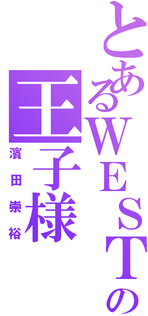 とあるＷＥＳＴの王子様（濱田崇裕）