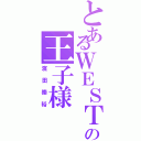 とあるＷＥＳＴの王子様（濱田崇裕）