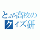 とある高校のクイズ研究部（）