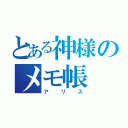 とある神様のメモ帳（アリス）