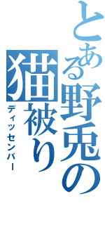 とある野兎の猫被り（ディッセンバー）