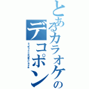 とあるカラオケのデコポンフェイス（そうゆうことしか出来ないんですね）