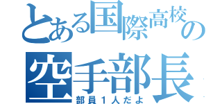 とある国際高校の空手部長（部員１人だよ）