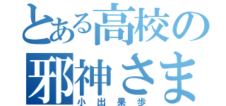 とある高校の邪神さま（小出果歩）