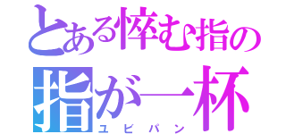 とある悴む指の指が一杯（ユビパン）