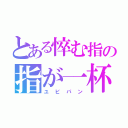 とある悴む指の指が一杯（ユビパン）