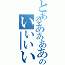 とあるあああああああああああああああああああああああああああああああああああのいいいいいいいいいいいいいいいいいいいいいいいいいいいいいいいいいいいいいいいいいいいいいいいいⅡ（うおおおおおおおおおおおおおおおおおおおおおおおおおおおおおおおおおおおおおおおおおお）