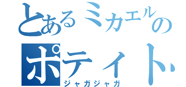 とあるミカエルのポティトゥ体操（ジャガジャガ）