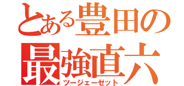 とある豊田の最強直六（ツージェーゼット）