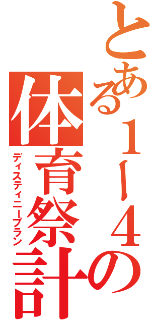 とある１ー４の体育祭計画（ディスティニープラン）