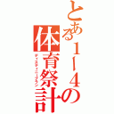 とある１ー４の体育祭計画（ディスティニープラン）