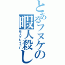 とあるフヌケの暇人殺し（暇人ブレイカー）