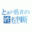 とある勇者の姓名判断（「ああああ」君！？）