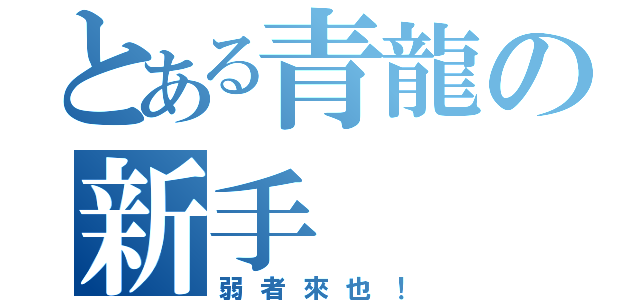 とある青龍の新手（弱者來也！）