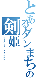 とあるダンまちの剣姫（アイズ・ヴァレンシュタイン）