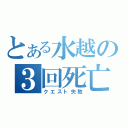 とある水越の３回死亡（クエスト失敗）