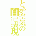 とある空気の自己表現（俺もいるぞ）