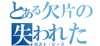 とある欠片の失われた平和（ロスト・ピース）