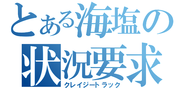 とある海塩の状況要求（クレイジートラック）