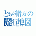 とある緒方の旅行地図（バケーションマップ）