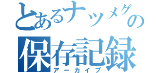 とあるナツメグの保存記録（アーカイブ）