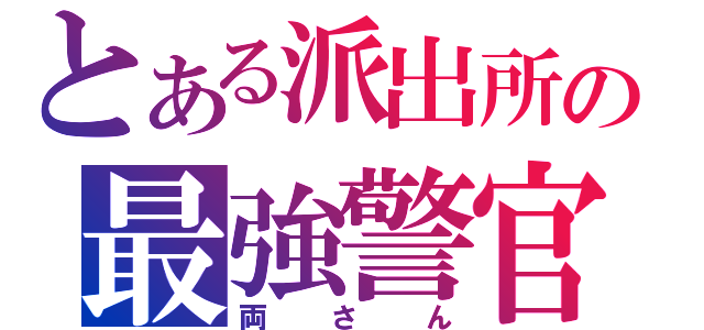 とある派出所の最強警官（両さん）