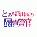 とある派出所の最強警官（両さん）