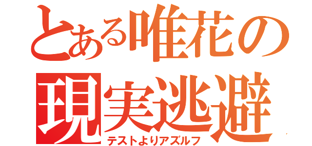 とある唯花の現実逃避（テストよりアズルフ）