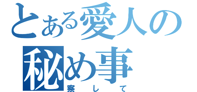 とある愛人の秘め事（察して）