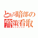 とある暗部の警策看取（インデックス）