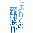 とあるＤＣの確率操作（ジャクリーン）