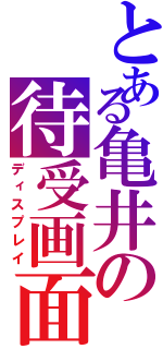 とある亀井の待受画面（ディスプレイ）