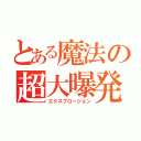 とある魔法の超大曝発（エクスプロージョン）