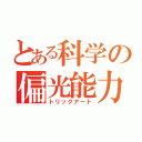 とある科学の偏光能力（トリックアート）