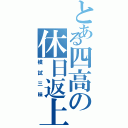 とある四高の休日返上（模試三昧）