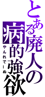 とある廃人の病的強欲（やんれでーぬ）