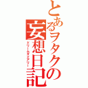 とあるヲタクの妄想日記（ドリームダイアリー）