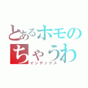 とあるホモのちゃうわ‼（インデックス）