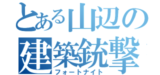 とある山辺の建築銃撃（フォートナイト）